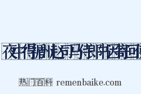 夜中得循州赵司马侍郎书因寄回使是什么意思的图片